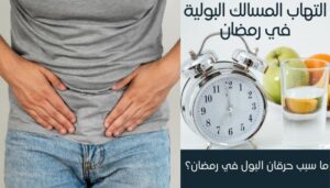 التهاب المسالك البولية في رمضان