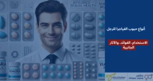 أنواع حبوب الفياجرا للرجل: الاستخدام، الفوائد، والآثار الجانبية