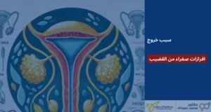 افرازات صفراء من القضيب