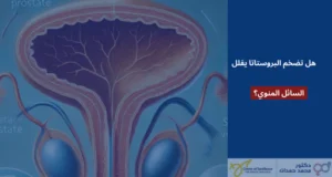 هل تضخم البروستاتا يقلل السائل المنوي؟
